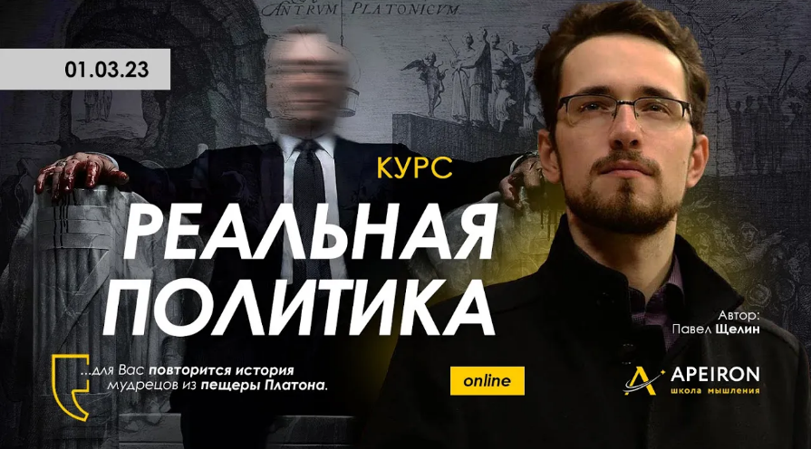 Apeiron / Павел Щелин - Реальная политика. Занятие 3