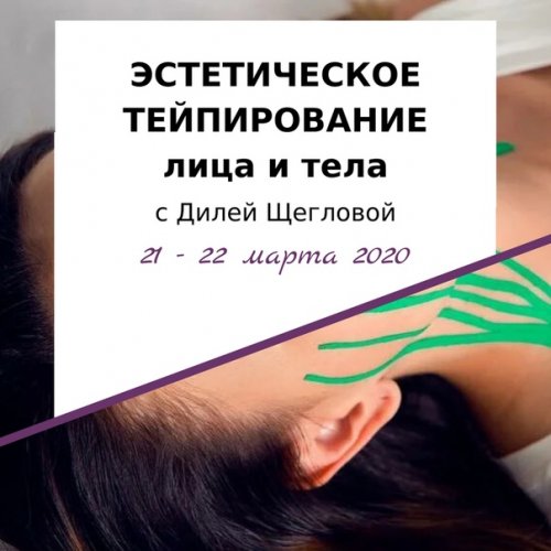 Диля Щеглова - Эстетическое тейпирование лица