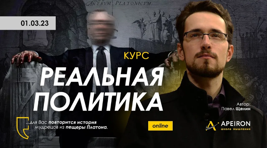 Apeiron / Павел Щелин - Реальная политика. Занятие 4