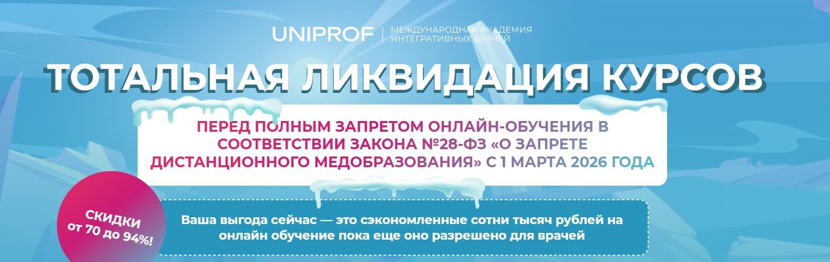 Uniprof / Инна Кононенко, Светлана Лесняк - Тотальная ликвидация курсов. Тариф Врач интегративной медицины