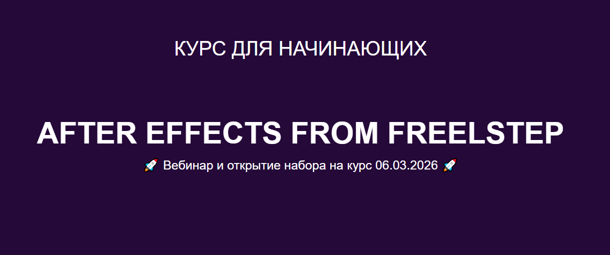 Александр FreelStep - After Effects from FreelStep 2026. Тариф Basic