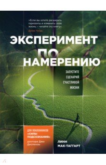 Линн Мак-Таггарт - Эксперимент по намерению. Запустите сценарий счастливой жизни