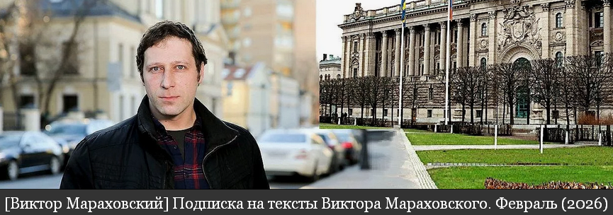 Виктор Мараховский - Подписка на тексты Виктора Мараховского. Февраль