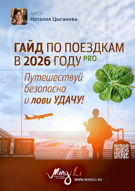 Наталья Цыганова - Гайд по поездкам в 2026 году с повышением удачи