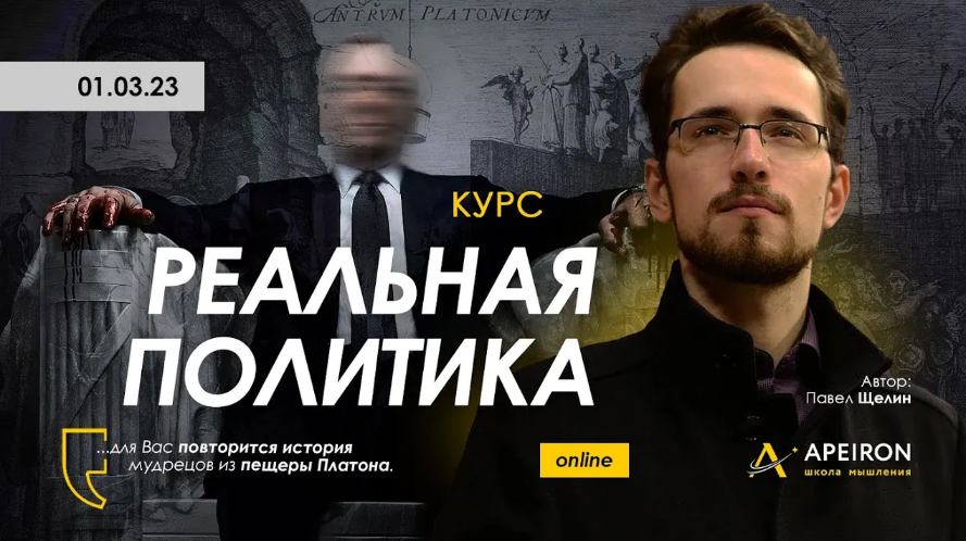 Apeiron / Павел Щелин - Реальная политика. Занятие 1