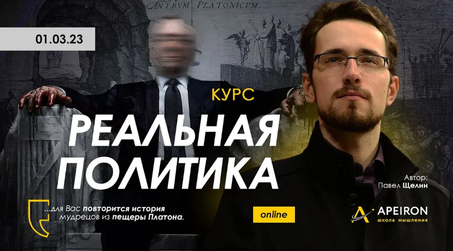 Apeiron / Павел Щелин - Реальная политика. Занятие 5