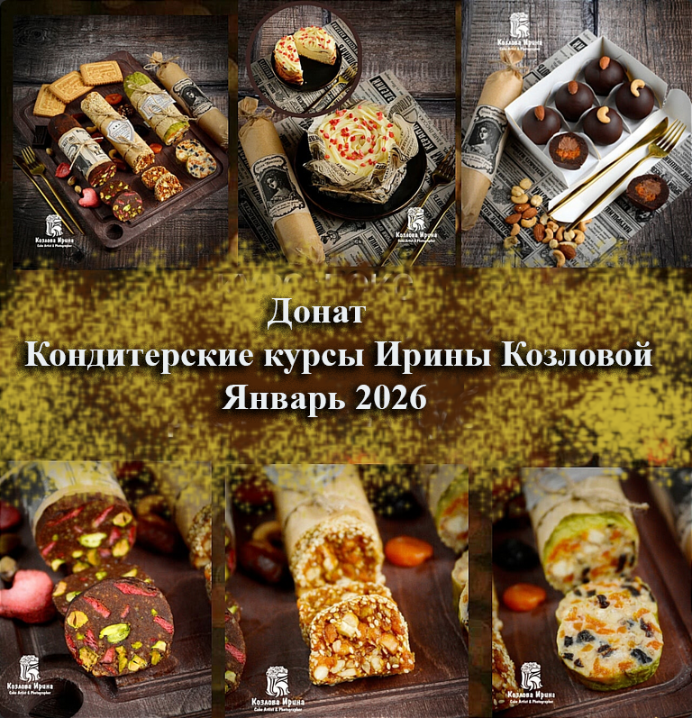 Ирина Козлова - Донат Кондитерские курсы Ирины Козловой. Январь