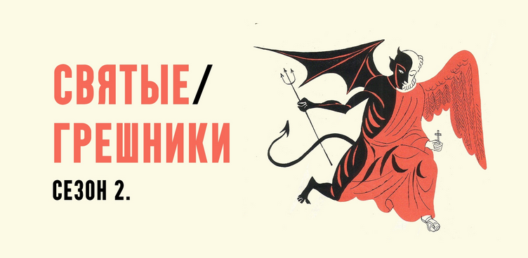 Константин Михайлов - Святые грешники. Сезон 2. Лекция 5. Мать Тереза