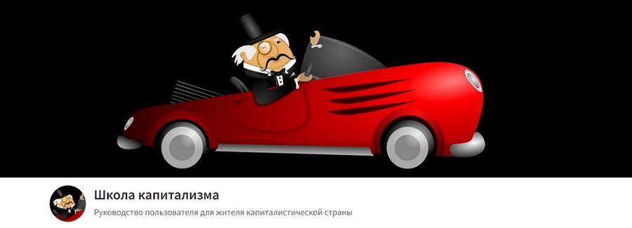Sponsr / Олег Макаренко - Школа капитализма. Апрель 2026. Тариф Вольнослушатель