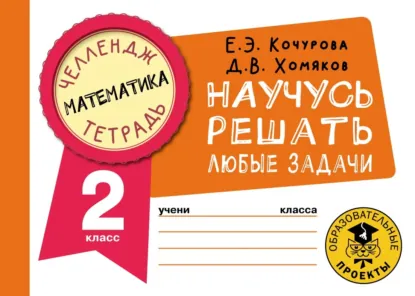 Елена Кочурова, Дмитрий Хомяков - Математика. Научусь решать любые задачи. 2 класс