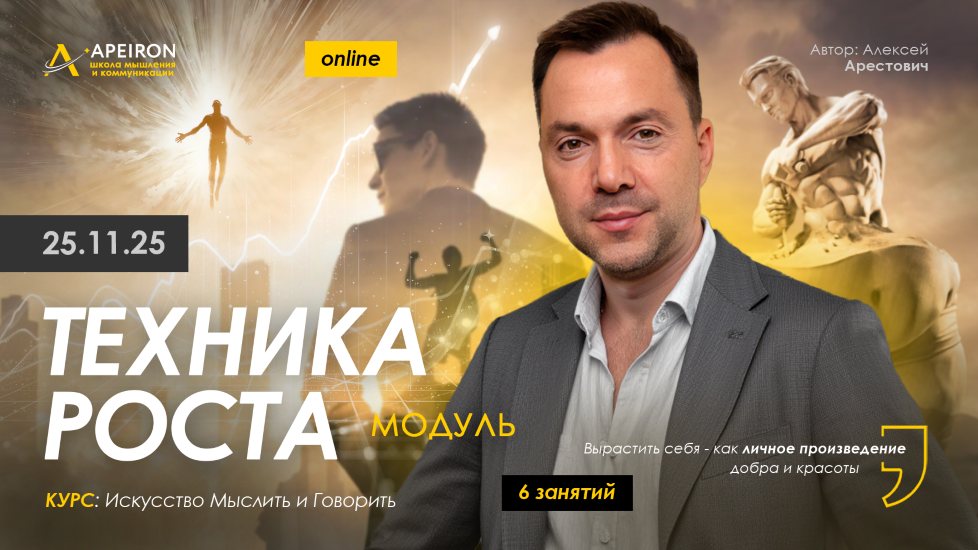 Apeiron - Алексей Арестович → Техника роста. Занятие 5