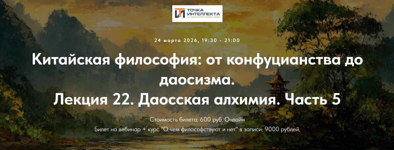 Точка интеллекта - Иван Негреев → Китайская философия. Лекция 22. Даосская алхимия. Часть 5