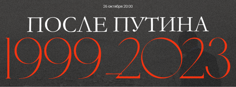 После Путина 1999 / Валерий Соловей - 2023 (26.10.2023)