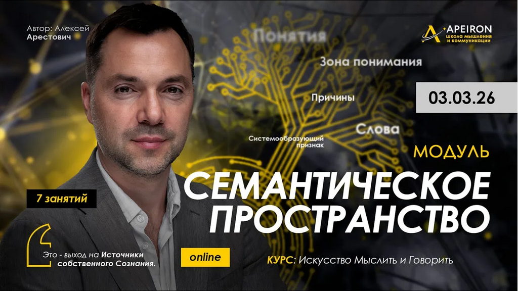 Apeiron / Алексей Арестович - Семантическое пространство. Занятие 1