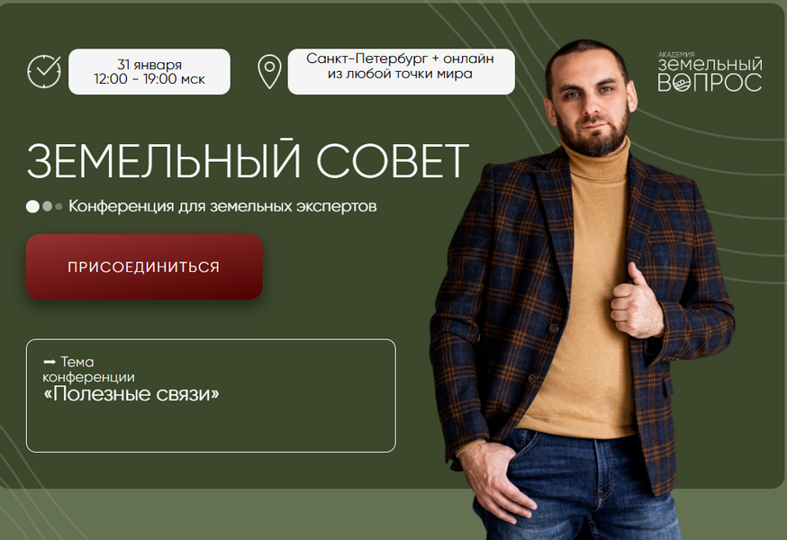 Академия Земельный Вопрос - Салават Валишин → Земельный совет (Январь 2026)