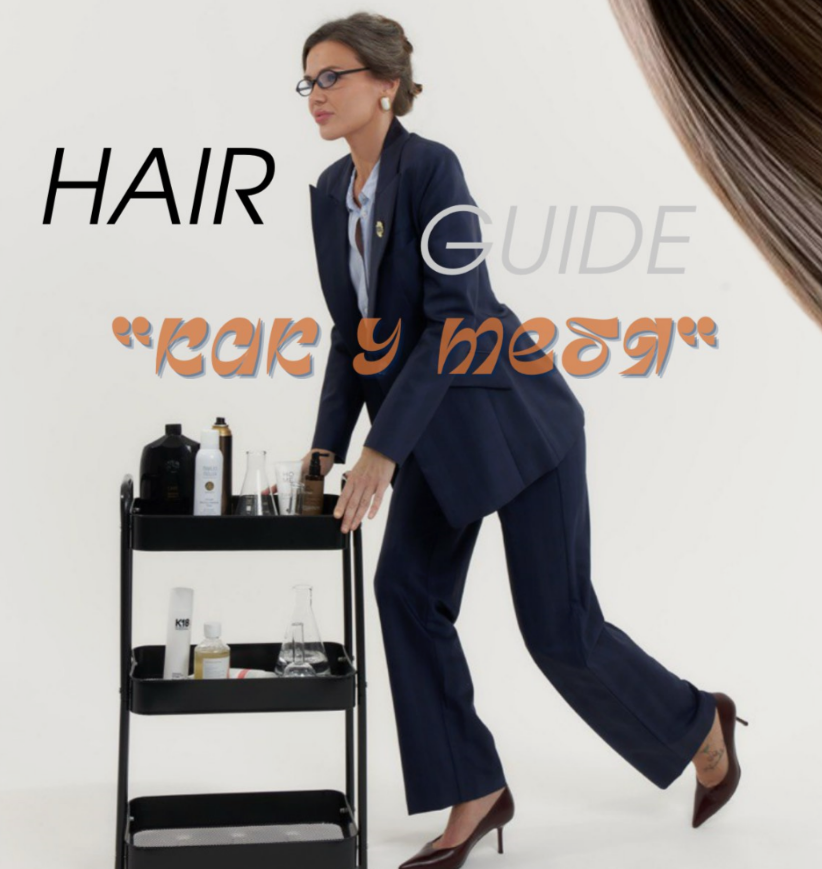 Клочкова Мария - Hair Guide Как у тебя