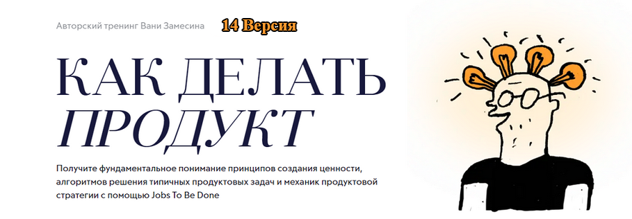 Как делать продукт. 14 / Ваня Замесин - я версия. Тариф База