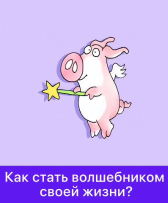 Мама-терапия / Дарья Гинзбург - Как стать волшебником своей жизни?
