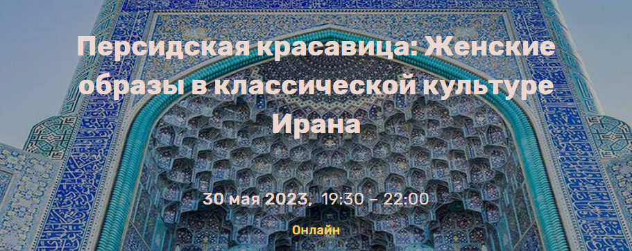 Михаил Грачев - Персидская красавица: Женские образы в классической культуре Ирана