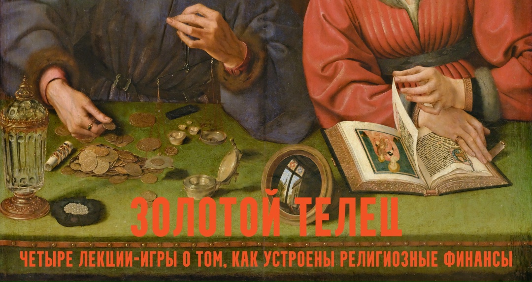 Золотой телец: лекции / Константин Михайлов - игры о церковных финансах. Приход. Лекция 3