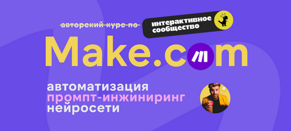 Make.com: автоматизация промпт / Артур Хорошев - инжиниринг нейросети. Февраль
