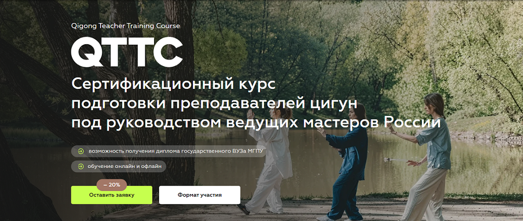 Лу Толкачева, А. Воротников, К. Вихрев-Смирнов - QTTC Цигун Тренинг Учителей. Модуль 2