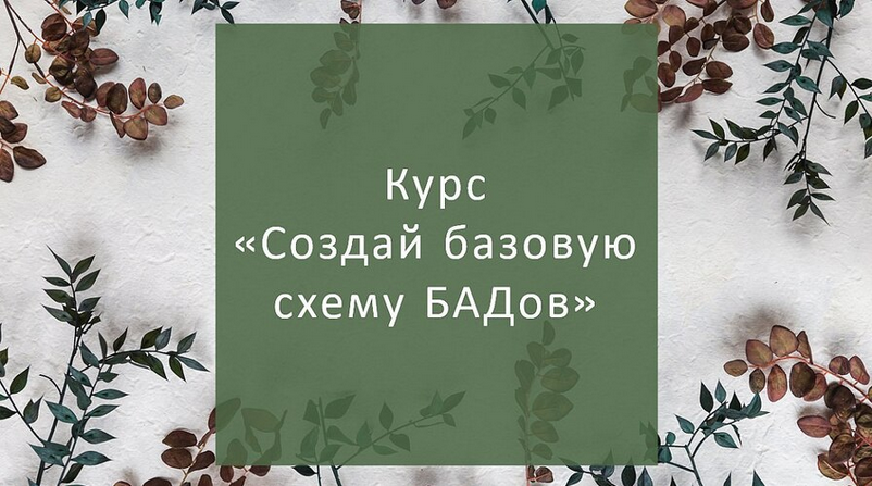 Елена Суханова - Создай базовую схему БАДов для себя