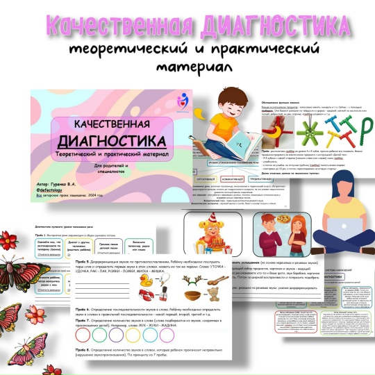 Defectology / Виктория Гуренко - Качественная диагностика. Теоретический и практический материал