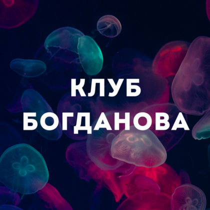 Дмитрий Богданов - Клуб Богданова. Март