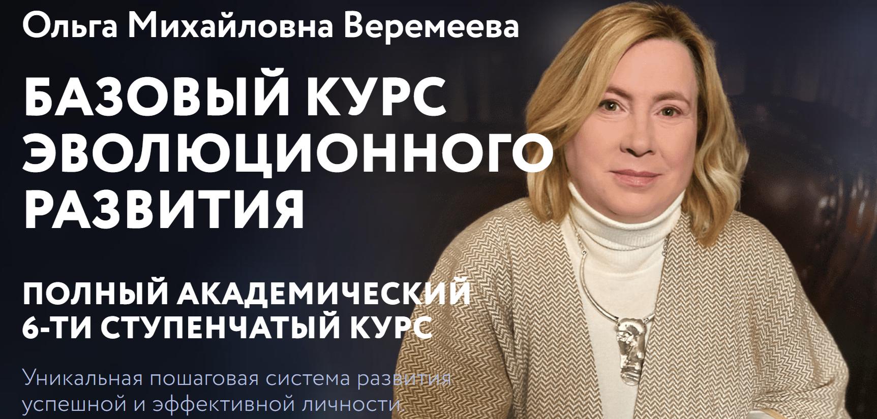 Врата Миров / Ольга Веремеева - Базовый курс эволюционного развития. Полный академический 6-ти ступенчатый курс