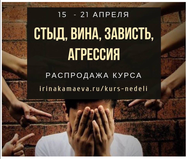 Ирина Камаева - Стыд, вина, зависть, агрессия