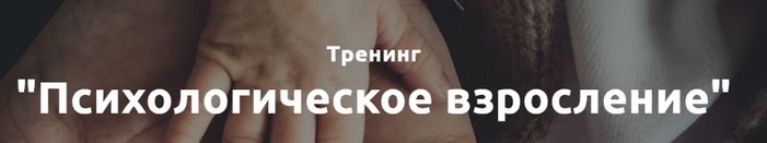 Лилия Король - Психологическое взросление