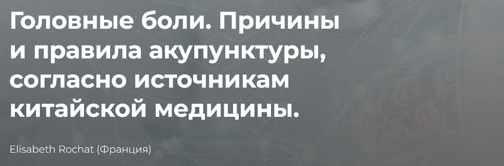 Elisabeth Rochat - Головные боли. Причины и правила акупунктуры, согласно источникам КМ