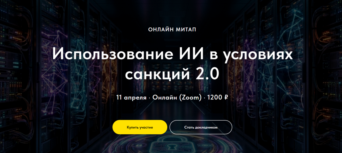 IT Does Matter - Олег Филиппов → Использование ИИ в условиях санкций 2.0