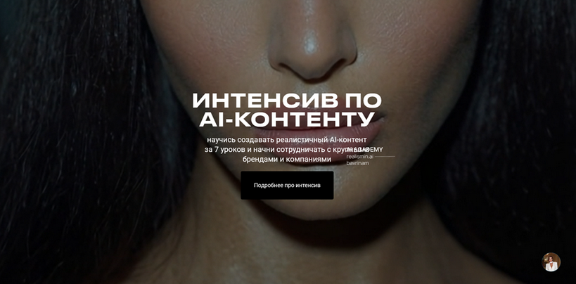 Realismin.ai / Марго Баврина - Интенсив по AI-контенту. Тариф Базовый