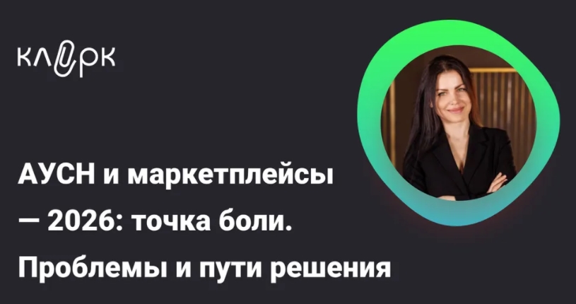 Елена Шедис → АУСН и маркетплейсы / klerk - 2026: точка боли. Проблемы и пути решения