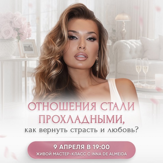 Ladies School - Inna de Almeida → Отношения стали прохладными, как вернуть страсть и любовь?