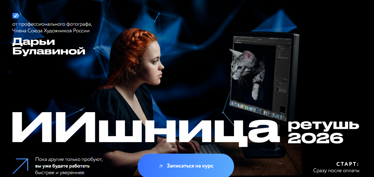 Дарья Булавина - ИИшница: ретушь 2026
