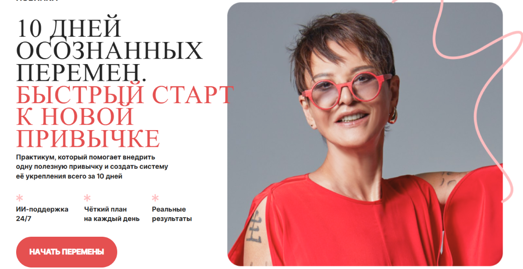 10 дней осознанных перемен / Ирина Хакамада - Быстрый старт к новой привычке