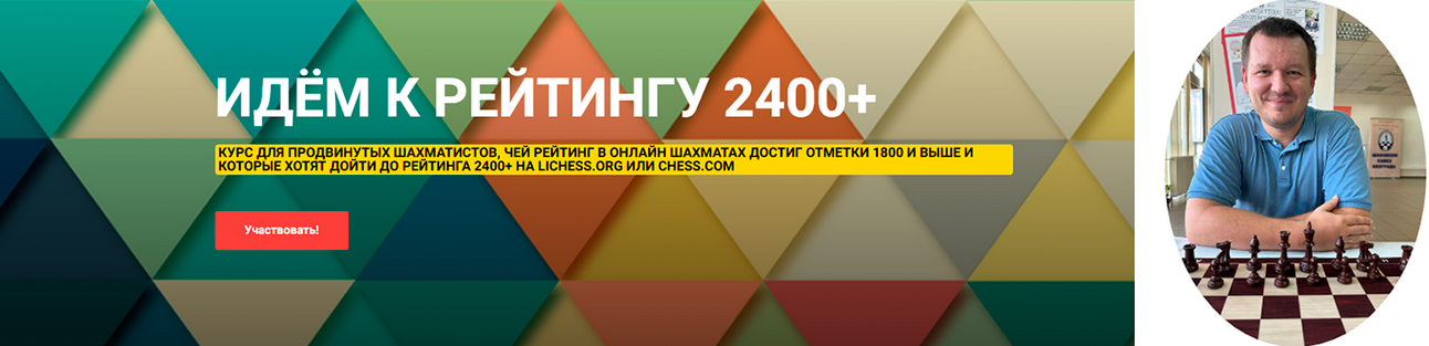 Шахматы / Сергей Кривенко - Идём к рейтингу 2400+. Курс для продвинутых шахматистов