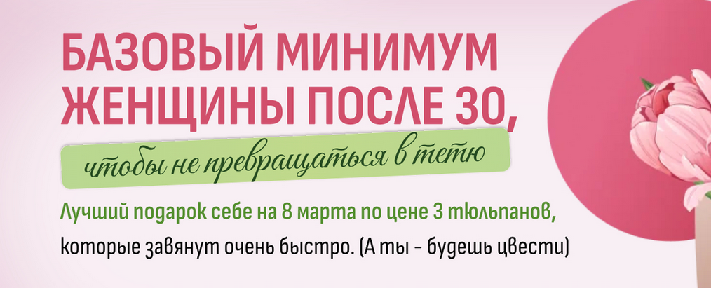 Fitsbaby / Елена Беляева - Базовый минимум женщины после 30, чтобы не превращаться в тетю