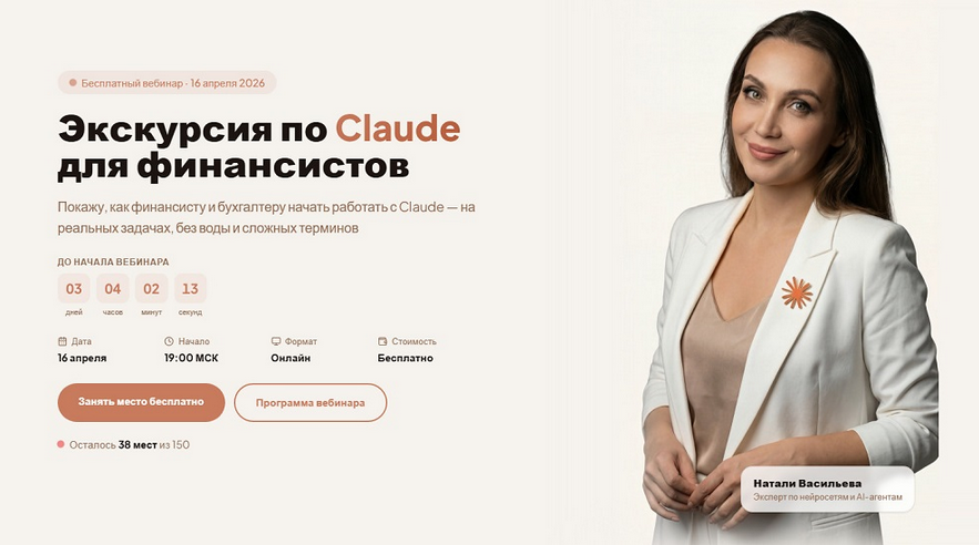 Натали Васильева - Экскурсия по Claude для финансистов. Тариф Практик