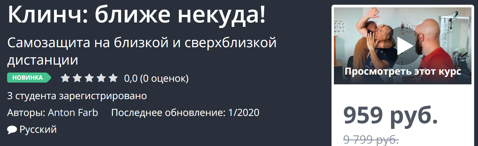 Udemy - Anton Farb → Клинч: ближе некуда!