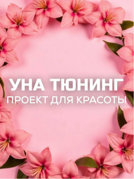 una.tuna / Евгения Колодкина - Бьюти-канал «УнаТюнинг»