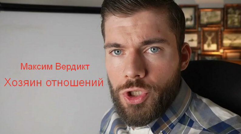Максим Вердикт - Хозяин отношений