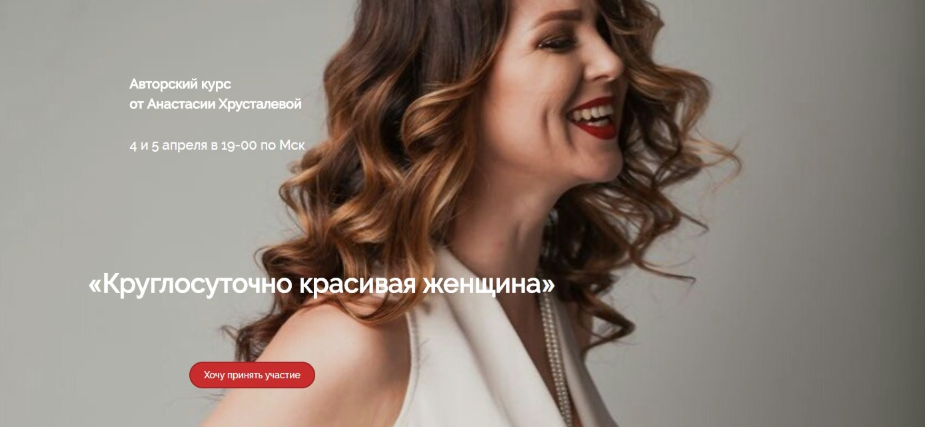 Анастасия Хрусталева - Круглосуточно красивая женщина