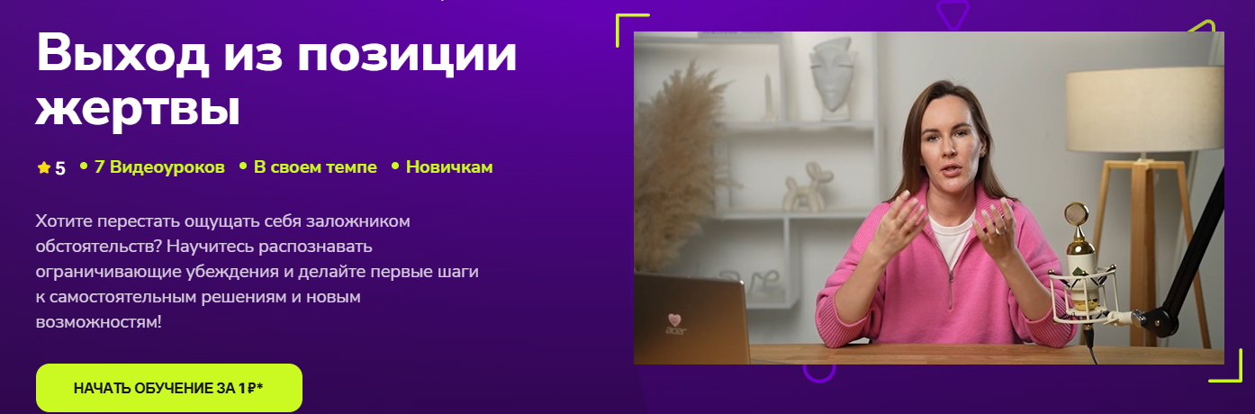 TutorPlace - Алена Ефремова → Выход из позиции жертвы
