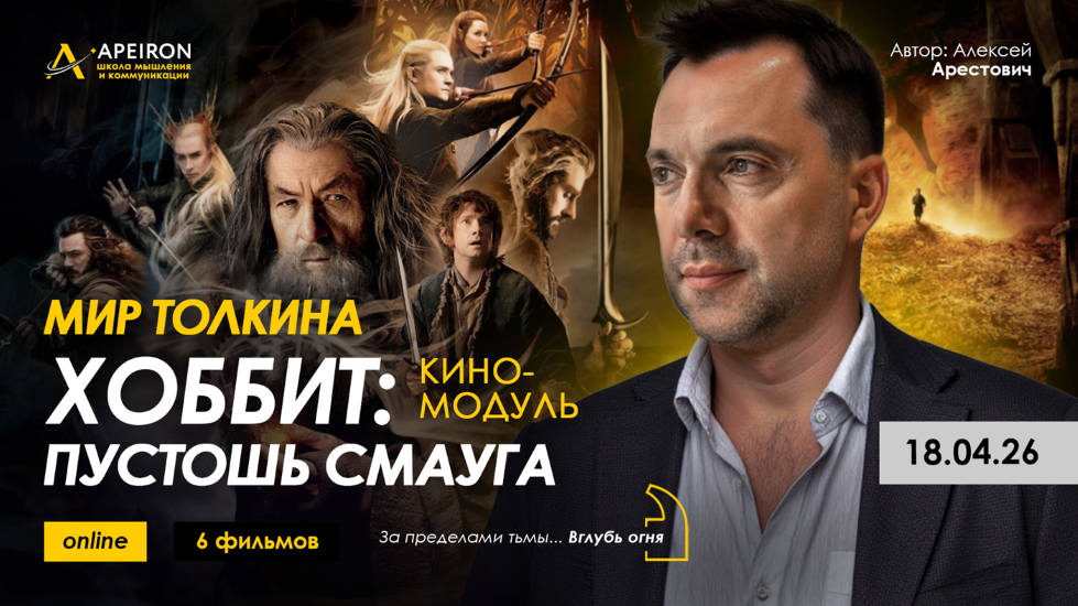 Алексей Арестович → Кино / Apeiron - модуль Мир Толкина. Хоббит: нежданное путешествие. Занятие 1