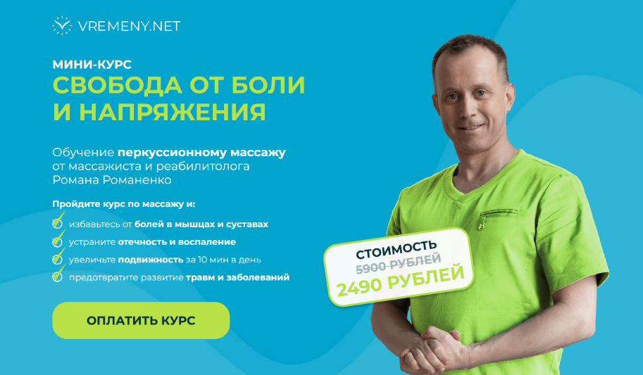 vremeny.net / Роман Романенко - Свобода от боли и напряжения