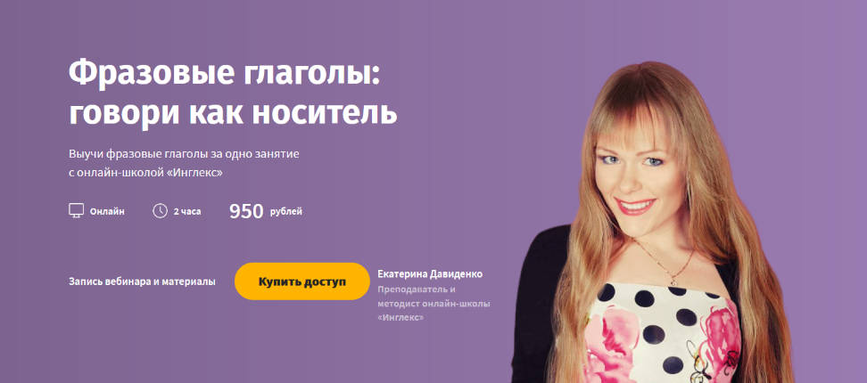 Инглекс - Фразовые глаголы: говори как носитель